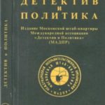 Детектив и политика 1991 №6(16)
