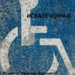 Хроники будущего. Искалеченные
