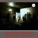 Ужастики Хранителя истории: Ночь оживших манекенов