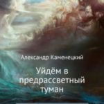 Уйдём в предрассветный туман. Солнечный круг. Книга первая