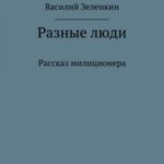 Разные люди