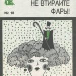 Не втирайте фары!