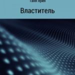 Властитель