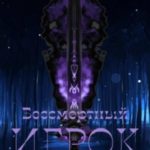 Бессмертный Игрок: Адаптация