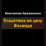 Следствие по делу Воланда