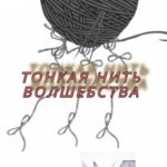 Тонкая нить волшебства