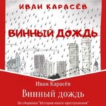 Винный дождь. Из сборника «История моего преступления»