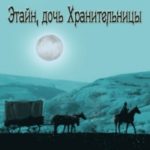 Этайн, дочь Хранительницы