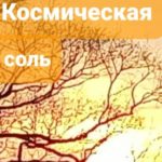 Космическая соль