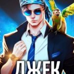 Джек Звериная Стая I