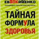 Тайная формула здоровья
