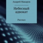 Небесный адвокат