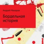 Бордельная история