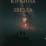 Юркина звезда