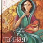 Тайная дочь