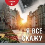 Я все скажу