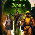 Грязная Земля. Том 2