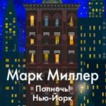 Полночь! Нью-Йорк