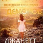 Девочка, которая слышала демонов