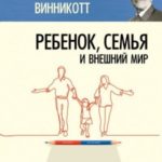 Ребенок, семья и внешний мир