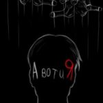 А вот и Я
