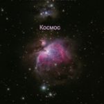 Космос