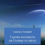 Удачно взглянуть на Солнце со звезд