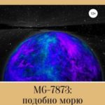 MG-7873: подобно морю