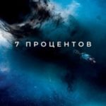 7 процентов
