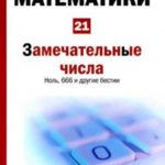 Замечательные числа [Ноль, 666 и другие бестии] (Мир математики. т.21.)