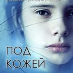 Под кожей