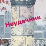 Неудачник
