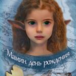 Мамин день рождения