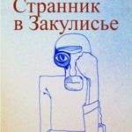 Странник в Закулисье