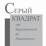 Серый квадрат: от Березовского до Навального