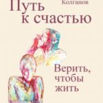 Путь к счастью. Верить, чтобы жить