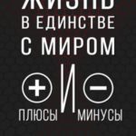 Жизнь в единстве с миром, плюсы и минусы