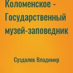 Коломенское - Государственный музей-заповедник