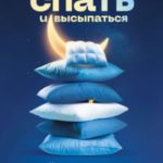 Спать и высыпаться. Методика здорового сна для полноценной жизни