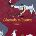 Однажды в Птопае. Книга 2