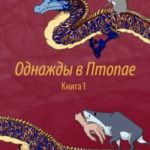 Однажды в Птопае. Книга 1