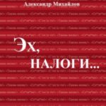 Эх, налоги…