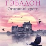 Огненный крест