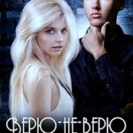 Верю-не-верю. Я тебя люблю