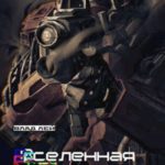 Вселенная онлайн 4