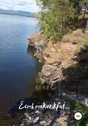 Есть такие края… читать онлайн