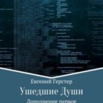 Ушедшие Души. Дополнение первое