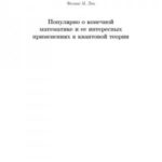 Популярно о конечной математике и ее интересных применениях в квантовой теории