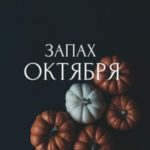 Запах октября. Сборник рассказов к 100-летию Рэя Брэдбери