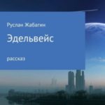 Эдельвейс
